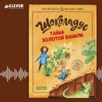 Майя фон Фогель. Шоколадус. Тайна золотой ванили
