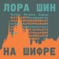Лора Шин. На шифре. Инсайдерская история криптовалютного бума