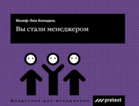 Жиль Дюран. Вы стали менеджером