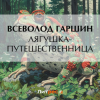 . Лягушка-путешественница
