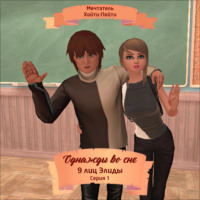 Мечтатель Хойти-Пойти. Однажды во сне, 9 лиц Элиды, Серия 1