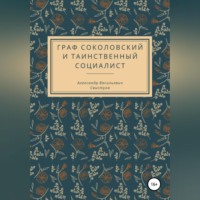 Александр Васильевич Свистула. Граф Соколовский и таинственный социалист