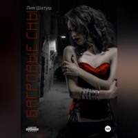 Лия Шатуш. Багровые сны