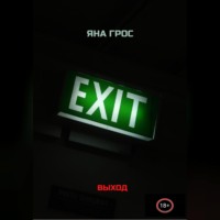 . Выход