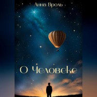 Анна Вроль. О Человеке