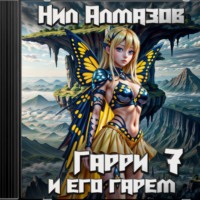 . Гарри и его гарем – 7