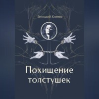 Геннадий Климов. Похищение толстушек