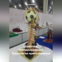 Жанна Анатольевна Орлова. Шоколад. Темперирование. Технология приготовления
