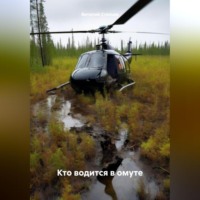 . Кто водится в омуте