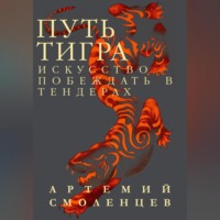 Артемий Смоленцев. Путь Тигра: искусство побеждать в тендерах