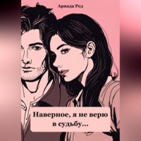 Ариада Ред. Наверное, я не верю в судьбу…