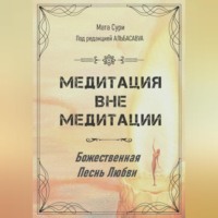 . Медитация вне медитации. Божественная Песнь Любви