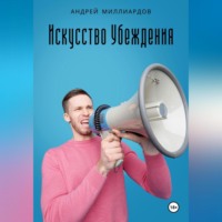 Андрей Миллиардов. Искусство убеждения