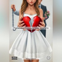Юлия Забелло. Проживая жизнь в тени другого. 1 часть