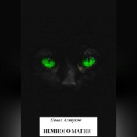 Павел Владимирович Алтухов. Немного магии