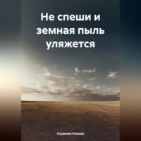 . Не спеши и земная пыль уляжется