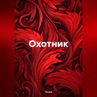 Татока. Охотник