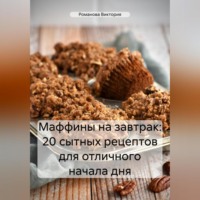 . Маффины на завтрак: 20 сытных рецептов для отличного начала дня