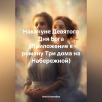 Ольга Ковалёва. Накануне Девятого Дня Бога (Приложение к роману Три дома на Набережной)