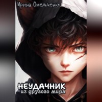 Ирина Омельченко. Неудачник из другого мира