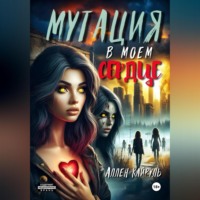 Аллен Кайруль. Мутация в моем сердце