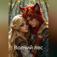 . Волчий лес