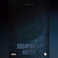 Илья Чистяков. Лабиринты Иитоя