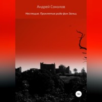 . Неспящие. Проклятие рода фон Зальц