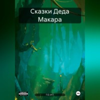 Г.О. И.Т.. Сказки Деда Макара