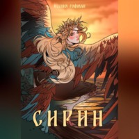 . Сирин