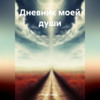 Елена Викторовна Клюева. Дневник моей души