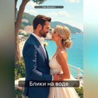 . Блики на воде