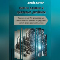 . Синтез данных и цифровые двойники