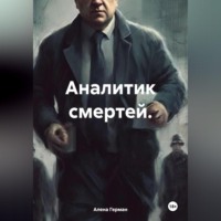 Алена Герман. Аналитик смертей.