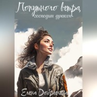 Добрынина Елена. Попутного ветра, господин дракон!