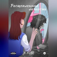 В. Корбл. Расщеплённая личность