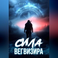 Инна Носкова. Сила Вегвизира