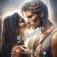 Тина Альберт. Уязвимость