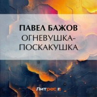 . Огневушка-Поскакушка