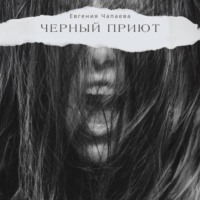 Евгения Чапаева. Черный Приют