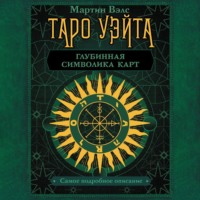 . Таро Уэйта. Глубинная символика карт. Самое подробное описание
