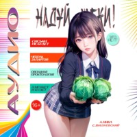 . Надуй щёки! Том 2