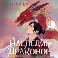Мари Ви. Наследие драконов