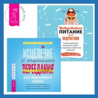 Элис Реш. Исцеление от эмоционального переедания для переживших травму + Интуитивное питание для подростков. Строим здоровые отношения с едой – на принятии своего тела и без диет. Рабочая тетрадь