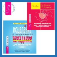 Малькольм Холлик. Исцеление от эмоционального переедания для переживших травму + Исцеление от эмоциональных травм – путь к сотрудничеству, партнерству и гармонии