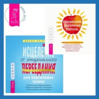 . Исцеление от эмоционального переедания для переживших травму + Преодоление выгорания учителя: еженедельное руководство по повышению устойчивости, предотвращению эмоционального истощения и сохранению вдохновения в классе
