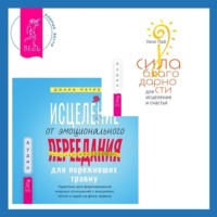 Уилл Пай. Исцеление от эмоционального переедания для переживших травму + Сила благодарности для исцеления и счастья