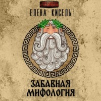 Елена Кисель. Забавная мифология. Часть 1: Боги