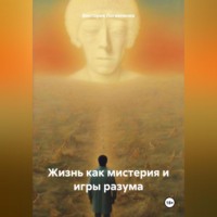 Виктория Логвиненко. Жизнь как мистерия и игры разума