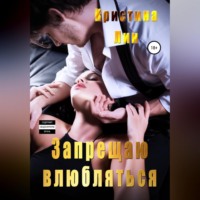. Запрещаю влюбляться